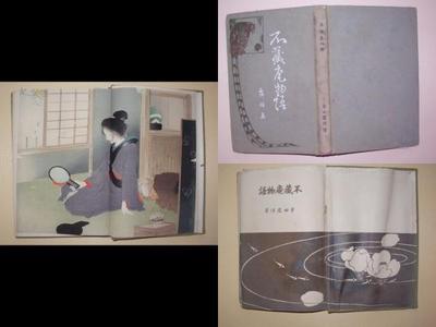 Kaburagi Kiyokata: The Tale of Fuzoan — 不蔵庵物語 - Japanese Art Open Database