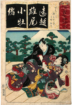 Utagawa Kunisada: Okaru stopped her lover Kanpei killing himself - Japanese Art Open Database