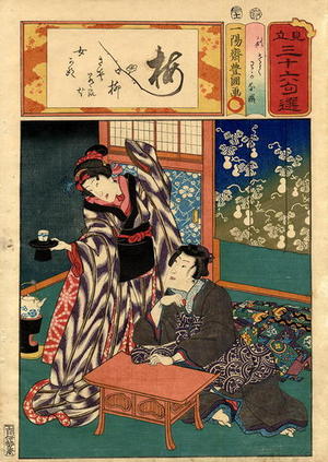 Kunisada and Gengyo: A waitress serving a Samurai a cup of tea - Japanese Art Open Database