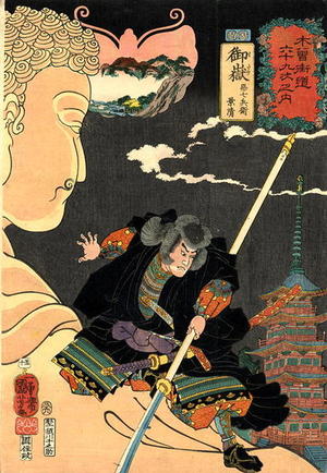 Utagawa Kuniyoshi: 「木曾街道六十九次之内」「御嶽」「惡七兵衛景清 