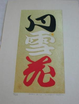 巻白: Poem 72-2 - Japanese Art Open Database