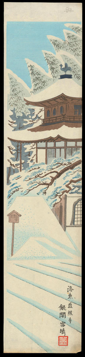 徳力富吉郎: Clearing Snow at Kinkakuji - December - Japanese Art Open Database