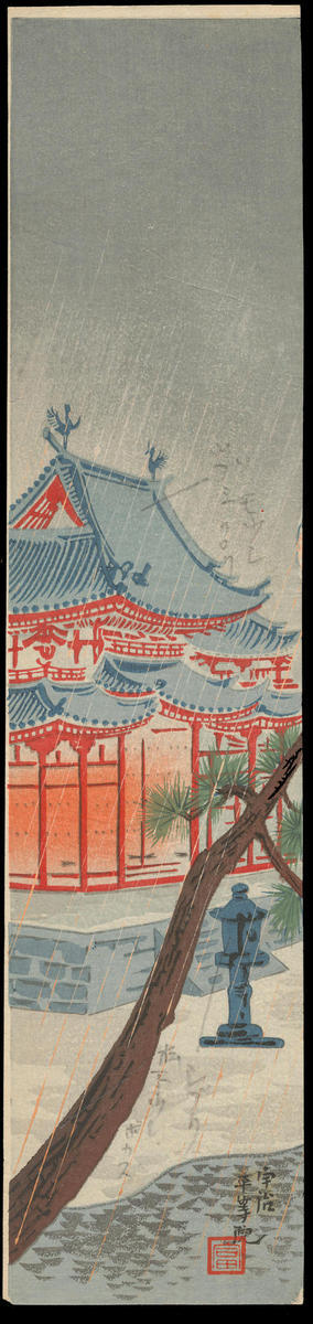 Tokuriki Tomikichiro: Rain at Uji Byodoin Temple - May - Japanese Art Open Database