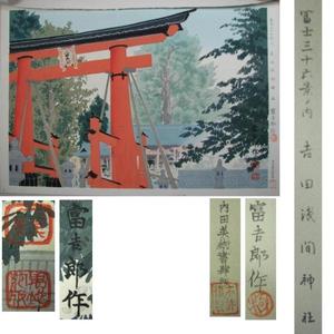 Tokuriki Tomikichiro: Yoshida Asama Shrine — 吉田浅間神社 - Japanese Art Open Database