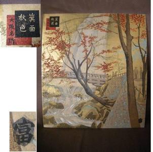 Tokuriki Tomikichiro: Mino Autumn Scene — 箕面秋色 - Japanese Art Open Database