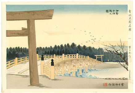 徳力富吉郎: Ise Ujihashi Bridge — 伊勢宇治橋之図 - Japanese Art Open Database