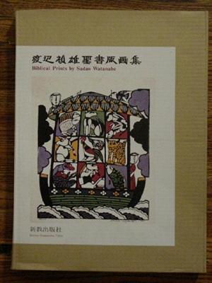 Watanabe Sadao: Biblical Prints- Reference book - Japanese Art Open Database