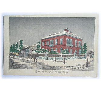 Inoue Yasuji: Bank of Japan in Snow from Eitaibashi Bridge — 永代橋際日本銀行の雪 - Japanese Art Open Database