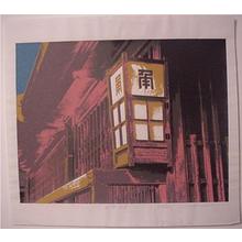 Iwao Masui: Unknown, shop lantern - Japanese Art Open Database