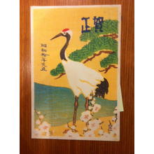 Japanese Print "Stork and Pine Tree" by Kawase Hasui, 川瀬巴水 (Kawase Hasui (川瀬巴水))