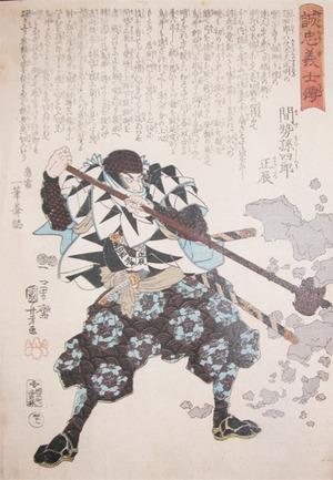 Utagawa Kuniyoshi: Mase Magoshiro Masatatsu - Ronin Gallery