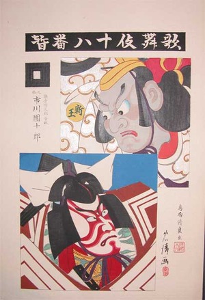 Tadakiyo: Ichikawa Danjuro - Kagemasa - Ronin Gallery