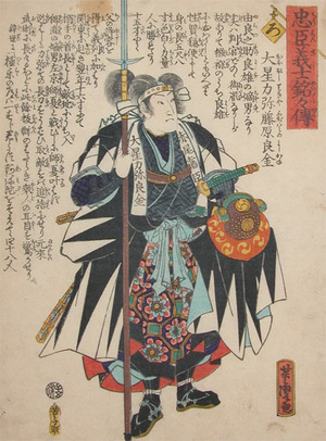 Utagawa Yoshitora: Oboshi Rikiya Fujiwara no Yoshikane - Ronin Gallery