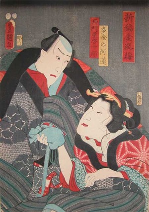 Utagawa Kunisada: Money Lender Aren and Tetsujuro - Ronin Gallery