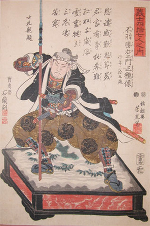 Utagawa Yoshitora: Fuwa Katsuemon Masatane - Ronin Gallery