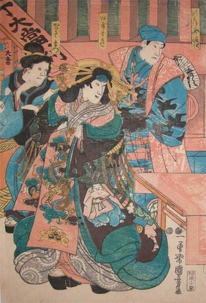 歌川国芳: Courtesan Agemaki Wearing a Dragon Pattern Obi - Ronin Gallery