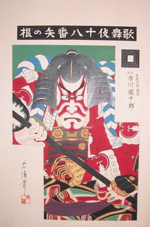 Tadakiyo: Ichikawa Danjuro - Soga Goro Tokimune - Ronin Gallery