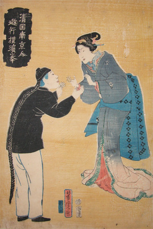 Utagawa Yoshitora: Chinese Man and Courtesan in Yokohama - Ronin Gallery
