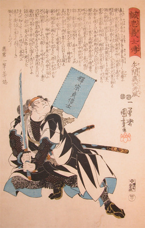 Utagawa Kuniyoshi: Yazama Shinroku Mitsukaze - Ronin Gallery