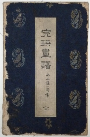 Japanese Print by Nishiyama Kan'ei, 西山完瑛 (Nishiyama KAN’EI)