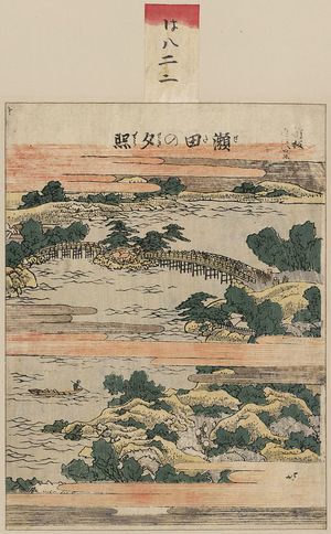 葛飾北斎: Evening glow at Seta. - アメリカ議会図書館