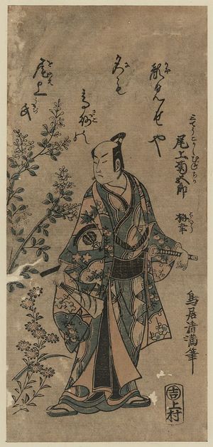 鳥居清満: The actor Onoe Kikugorō in the role of Sanjō Kokaji Munechika. - アメリカ議会図書館