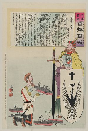 小林清親: [Kuropatkin on his knees amid ruined battleships appealing to Saint Andrew, the patron saint of Russia, who is holding a large sword and shield] - アメリカ議会図書館