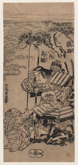 北尾重政: The warrior Chinzei Hachiro Tametomo. - アメリカ議会図書館