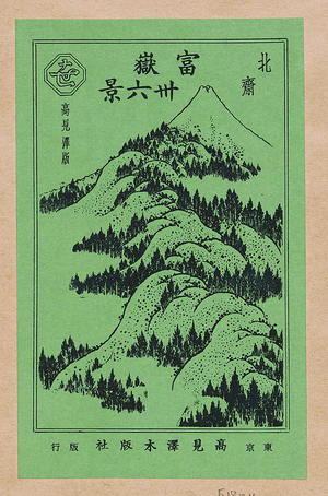 葛飾北斎: [Pictorial envelope for Hokusai's 36 views of Mount Fuji series] - アメリカ議会図書館