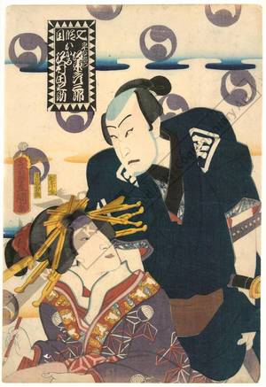 Utagawa Kunisada: Seventh act: Bando Hikosaburo as Heiemon and Sawamura Tanosuke as Okaru - Austrian Museum of Applied Arts