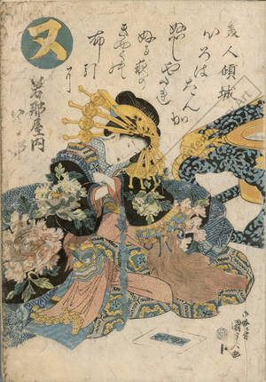 Utagawa Kunisada: Number 10: The courtesan Wakana from the Wakana house - Austrian Museum of Applied Arts