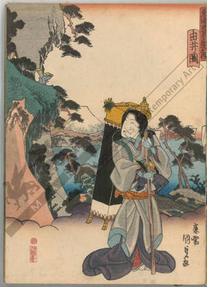 Utagawa Kunisada, 歌川国貞 (Utagawa Kunisada I)による浮世絵「Yui (Station 16, Print 17)」