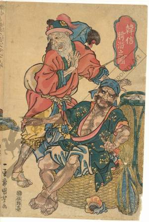 Utagawa Kuniyoshi, 歌川国芳 (Utagawa Kuniyoshi)による浮世絵「Kanshin crawls between the legs of the mockers」