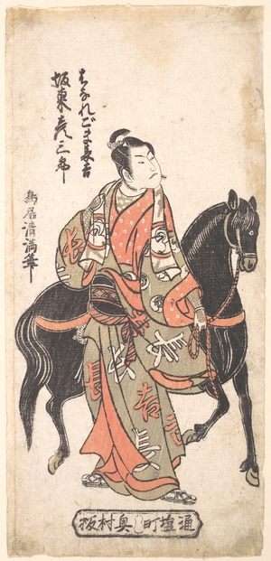 鳥居清満: Bando Hikosaburo as Hanaregoma Chokichi Holding His Black Horse - メトロポリタン美術館