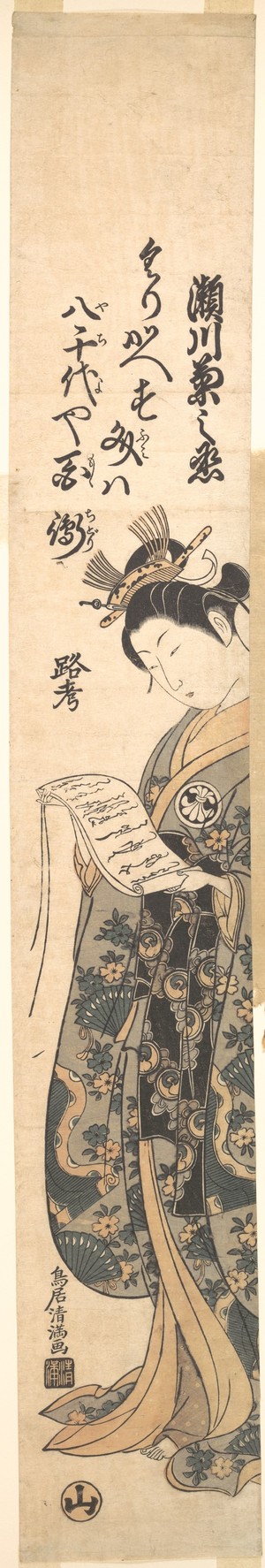 鳥居清満: Full Length Portrait of the Actor Segawa Kikunojo 2nd as a Woman Reading a Letter - メトロポリタン美術館