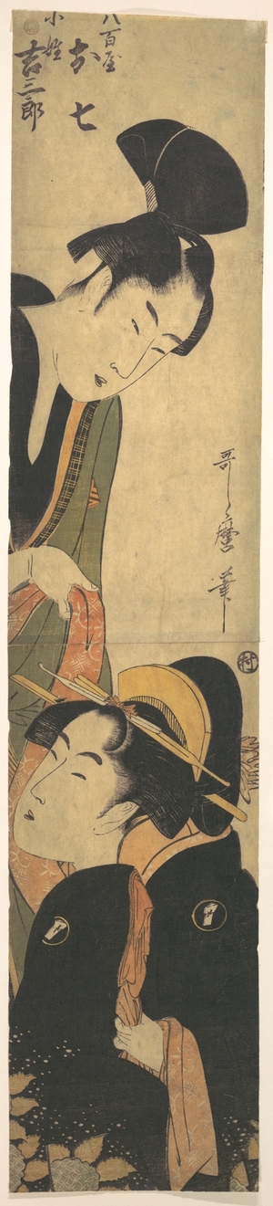 喜多川歌麿: O Shichi and Kichisaburo - メトロポリタン美術館