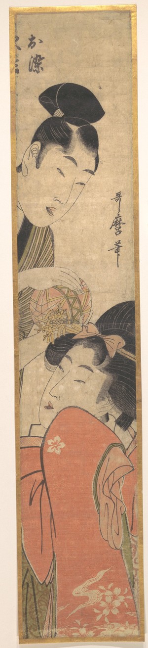 喜多川歌麿: Man and Young Woman with a Ball - メトロポリタン美術館
