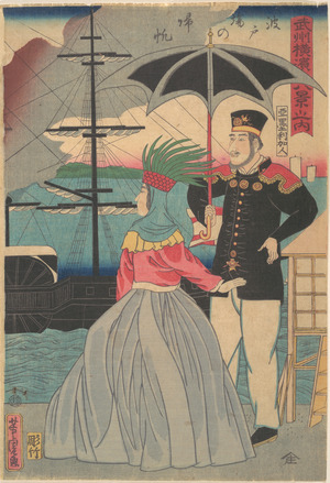 歌川芳虎: Returning Sails at the Wharves [American couple] - メトロポリタン美術館