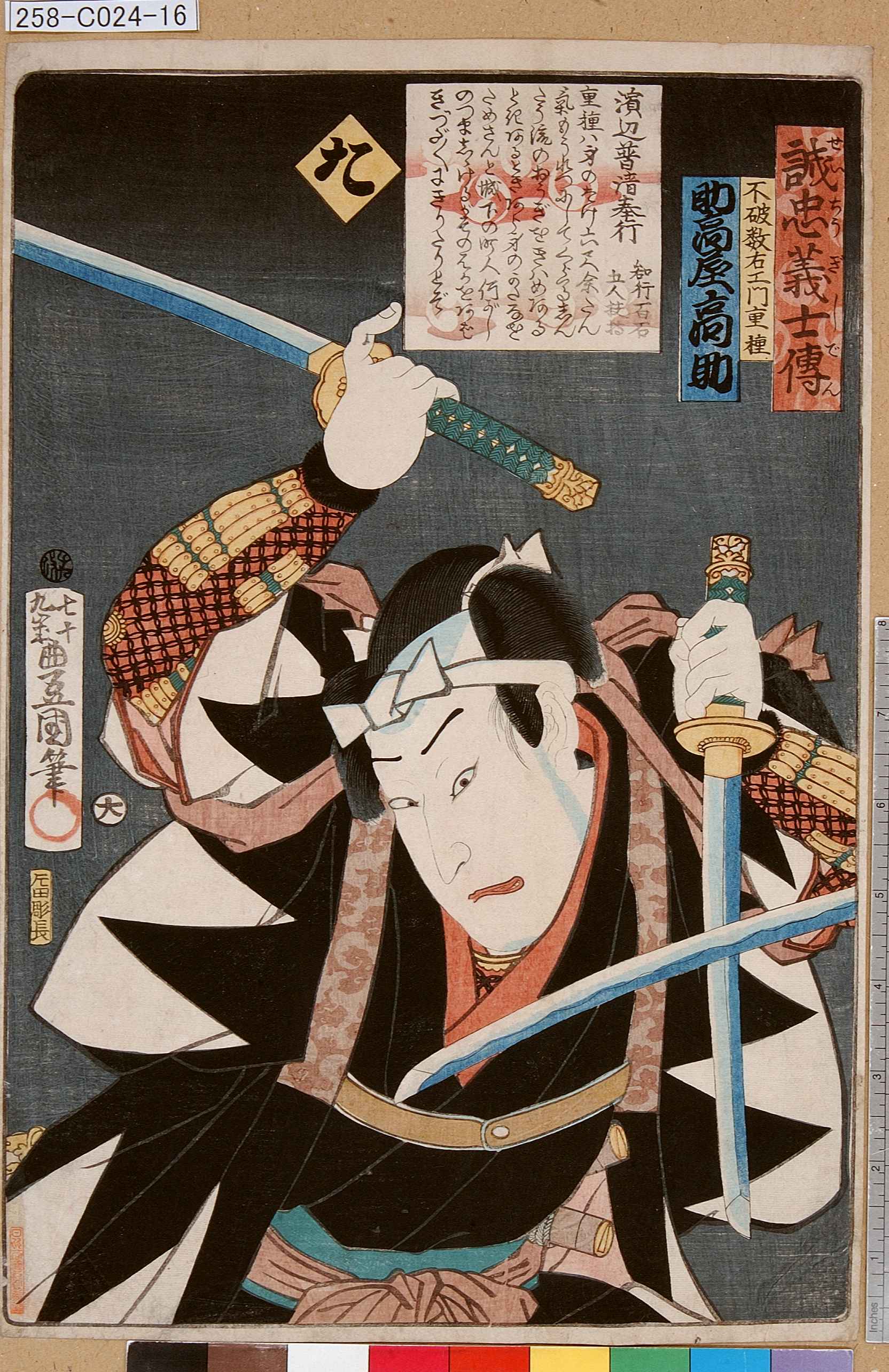 Utagawa Kunisada: 「誠忠義士伝 た 不破数右衛門重種 助高屋高助 