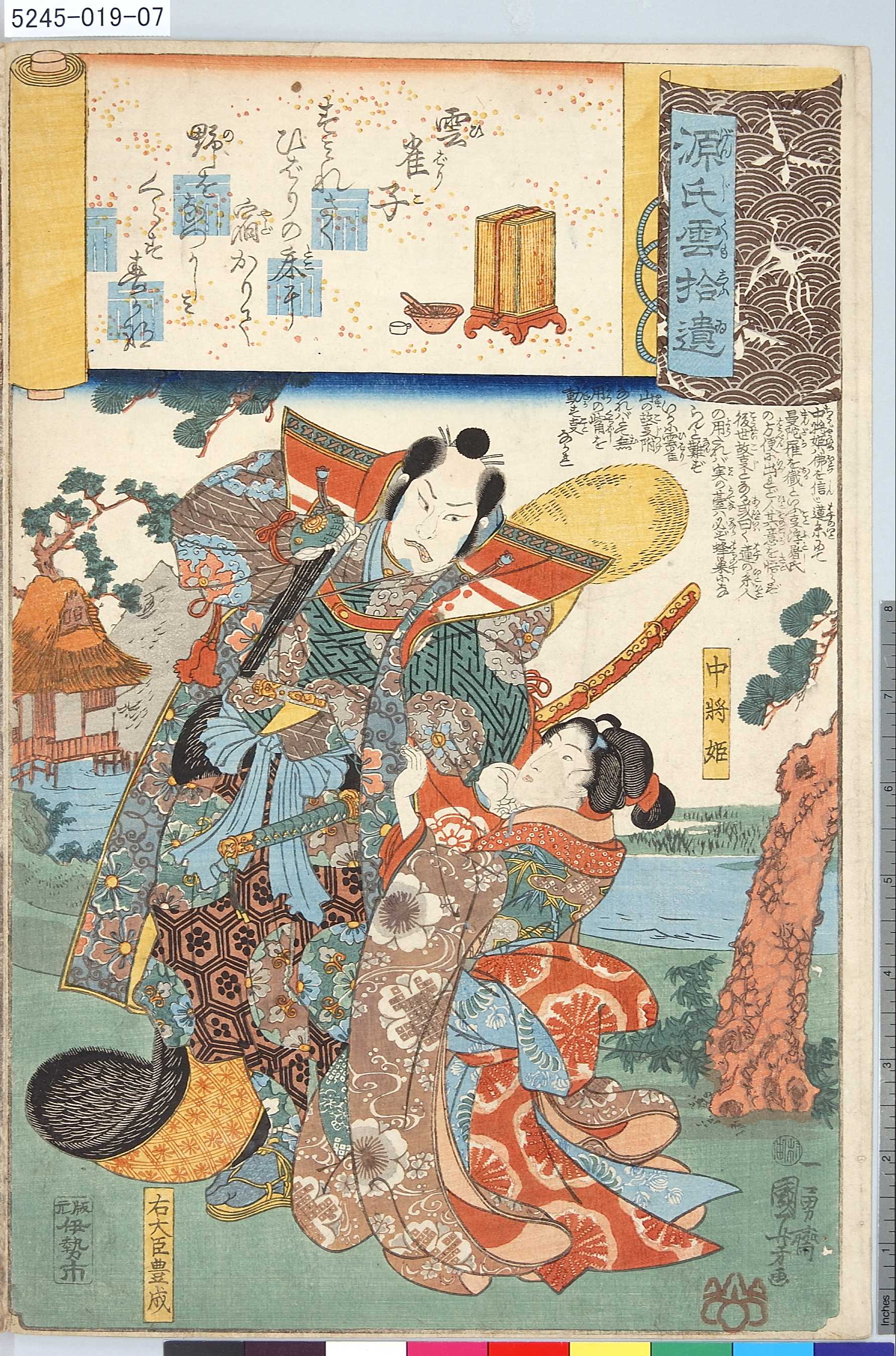 Utagawa Kuniyoshi: 「源氏雲拾遺」 「雲雀子」「中将姫」「右大臣豊成 