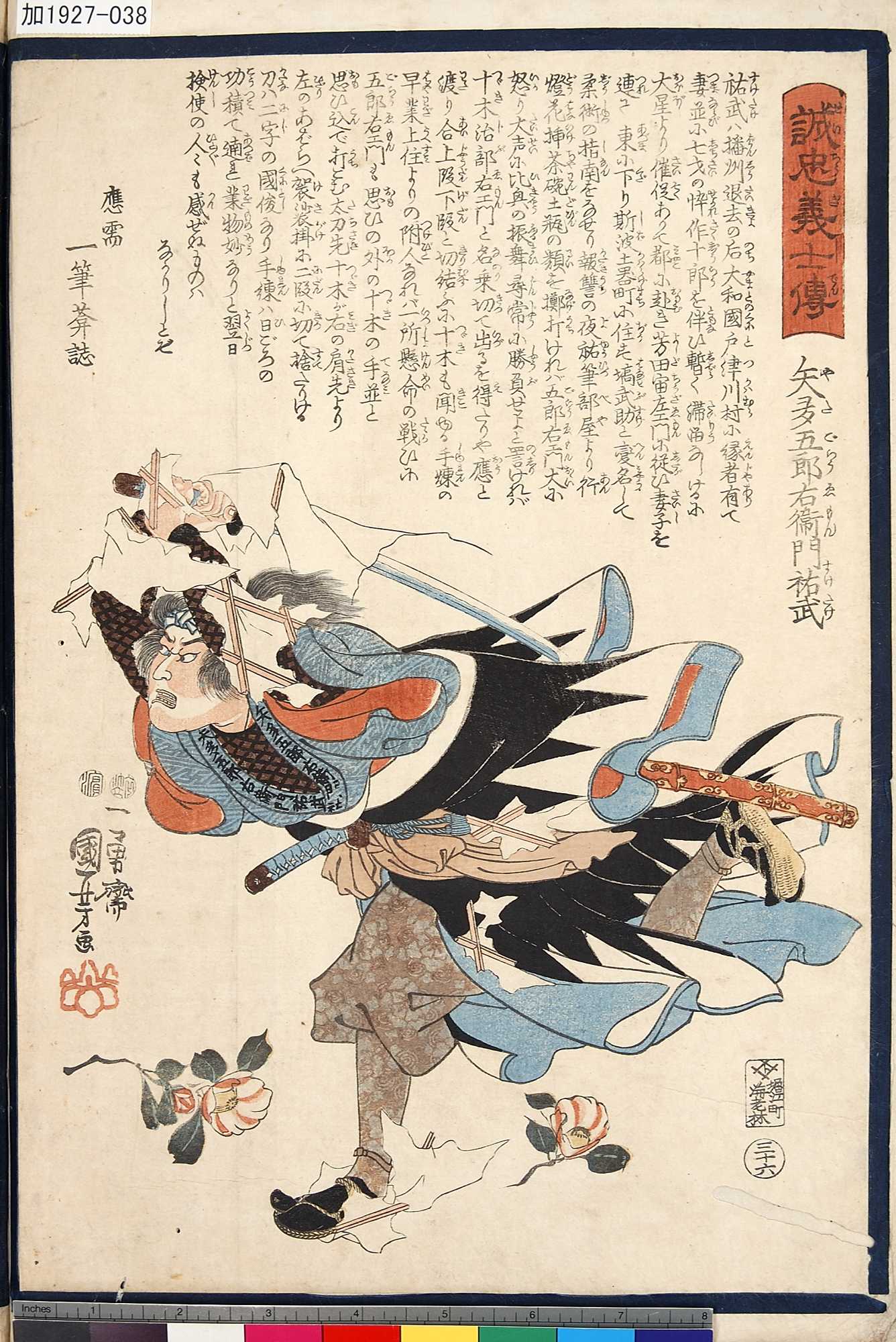 Utagawa Kuniyoshi: 「誠忠義士傳」 「三十六」「矢多五郎右衛門祐武