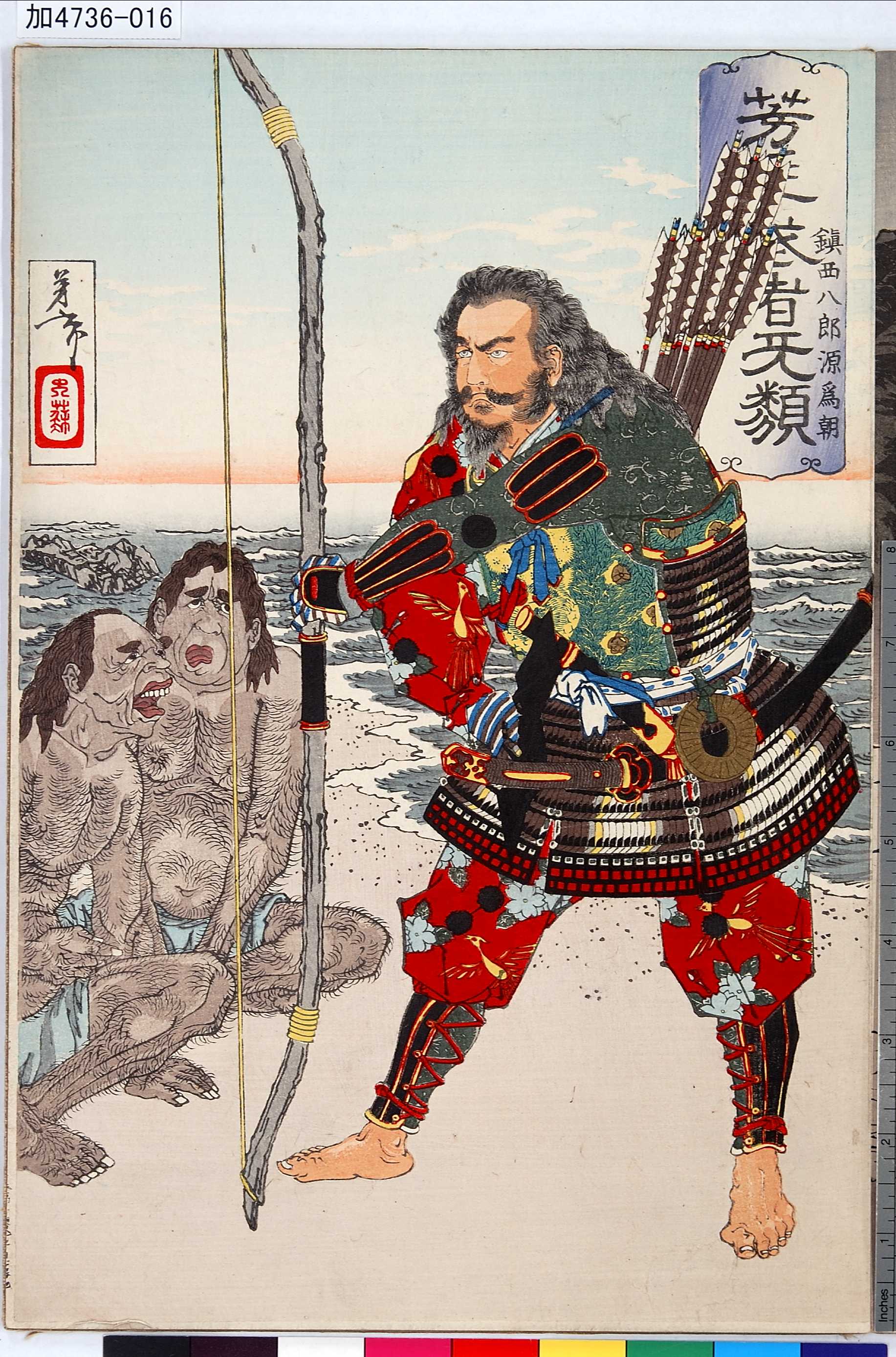 得価最新作大日本名将鑑　鎮西八郎為朝　芳年画 歌舞伎絵、役者絵