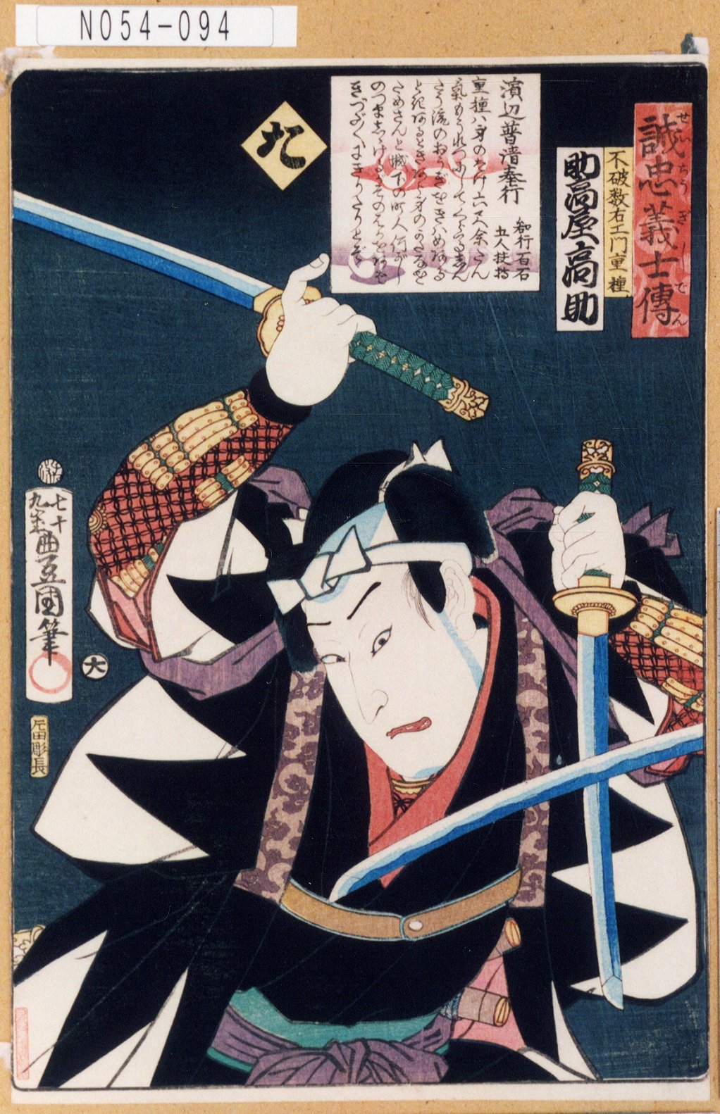 Utagawa Kunisada: 「誠忠義士伝 た 不破数右衛門重種 助高屋高助 