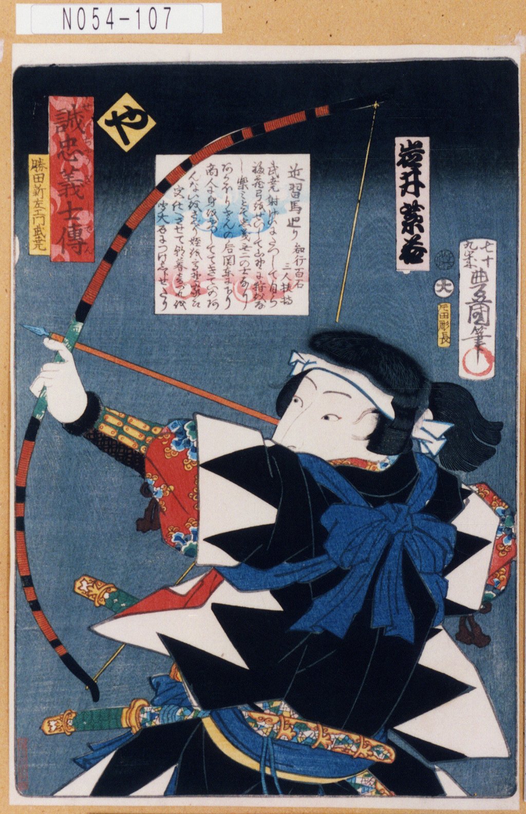 Utagawa Kunisada: 「誠忠義士伝」「や」「勝田新左衛門武尭 岩井紫若 