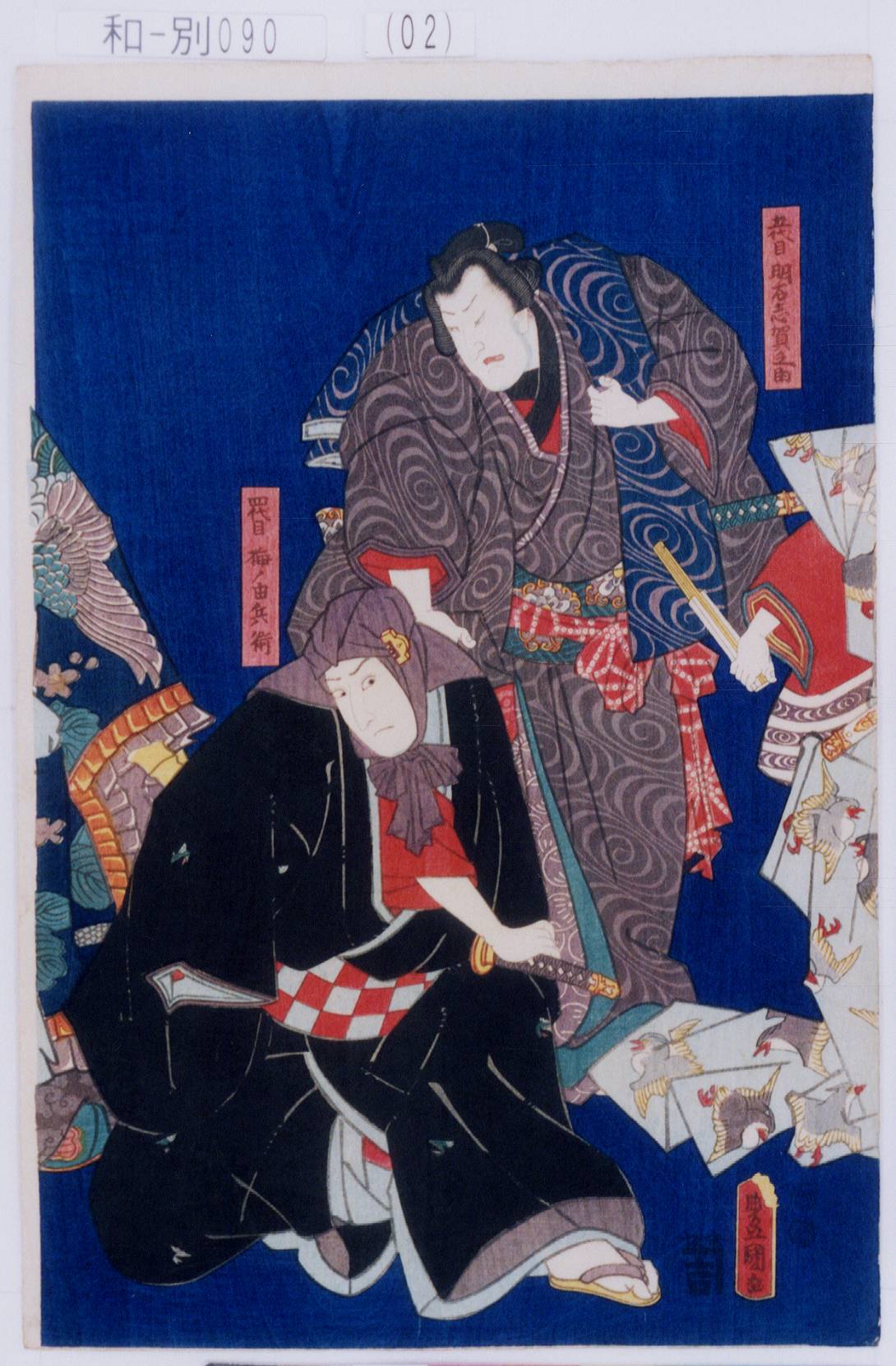 Utagawa Kunisada: 「五代目明石志賀之助」「四代目梅ノ由兵衛 