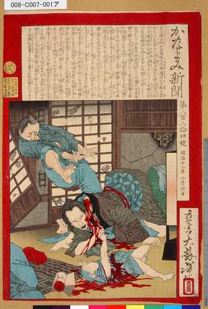Tsukioka Yoshitoshi: 「かなよみ新聞」「第八百八拾四號」「明治十二年二月六日」 - Tokyo Metro Library 
