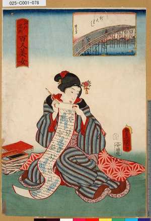 Utagawa Kunisada: 「江戸名所百人美女」 「新大はし」 - Tokyo Metro Library 