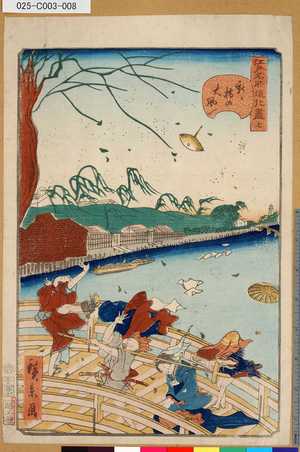 Utagawa Hirokage: 「江戸名所道化盡」 「七」「新シ橋の大風」 - Tokyo Metro Library 