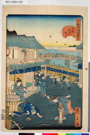 Utagawa Hirokage: 「江戸名所道戯盡」 「三十」「両国米沢町」 - Tokyo Metro Library 