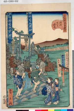 Utagawa Hirokage: 「江戸名所道戯盡」 「卅一」「砂村せんき稲荷」 - Tokyo Metro Library 